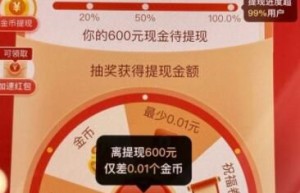 拼多多600元一直抽福气满满 差0.01钻石,便是提现不(拼多多提现)