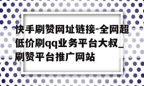 抖音点赞链接抖音点赞推广,快手刷热门软件-快手买流量连接-免费领20个QQ说说赞